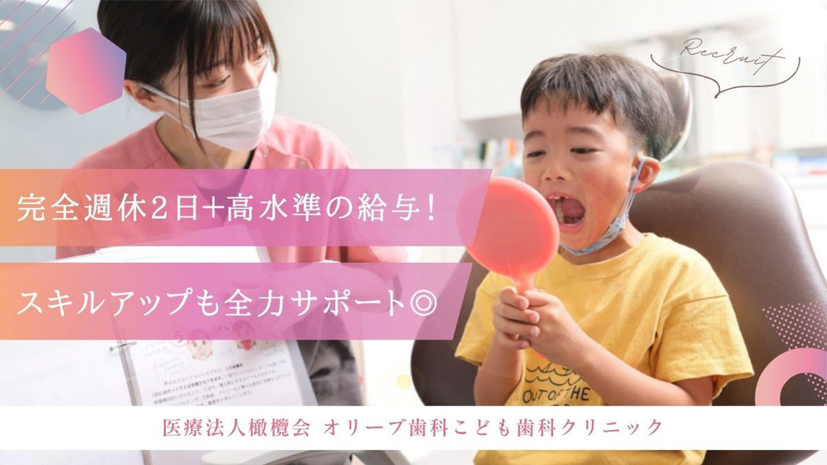 オリーブ歯科こども歯科クリニックの写真