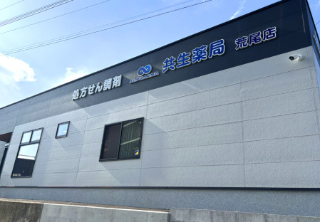 共生薬局 荒尾店の写真