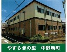 グループホームやすらぎの里　中野新町の写真1枚目：