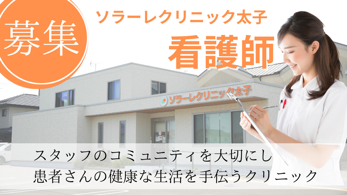 ソラーレクリニック太子の写真