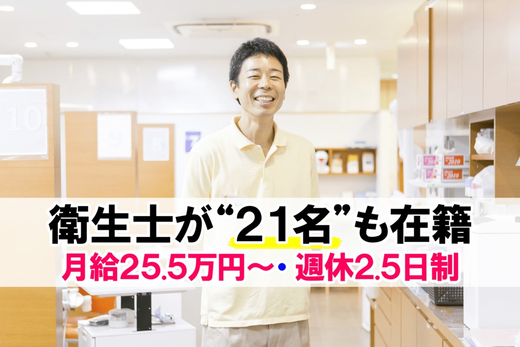 医療法人社団おかだ歯科(歯科衛生士の求人)の写真: