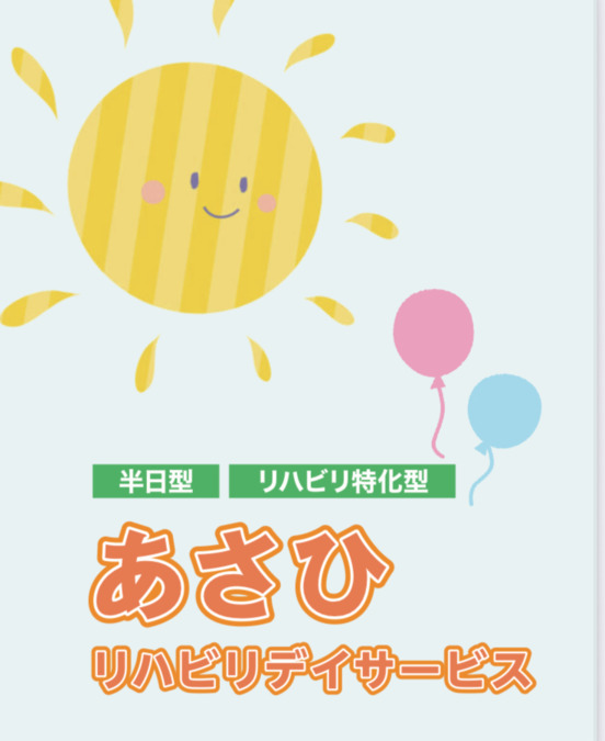 あさひリハビリデイサービスの写真