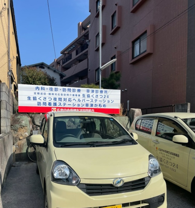 訪問看護ステーション草津かもめの写真2枚目：