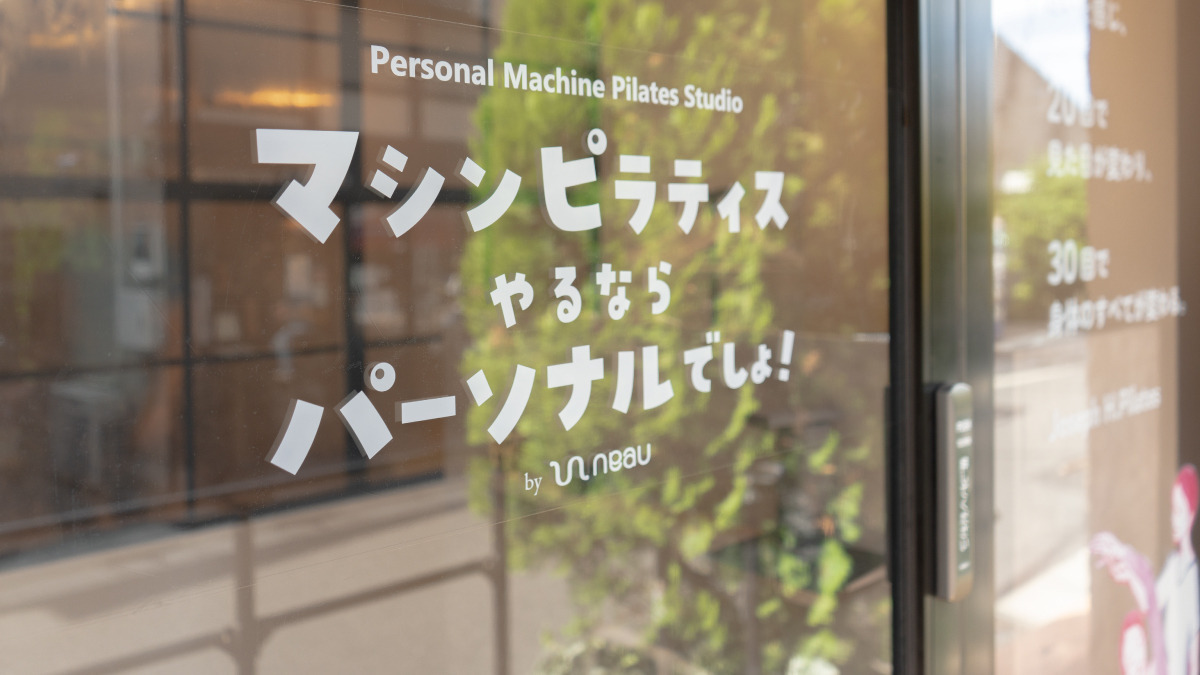 マシンピラティスやるならパーソナルでしょ!笹塚店【2026年06月オープン予定】の写真3枚目: