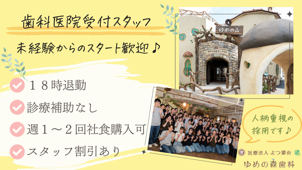 ゆめの森歯科いせはらの写真