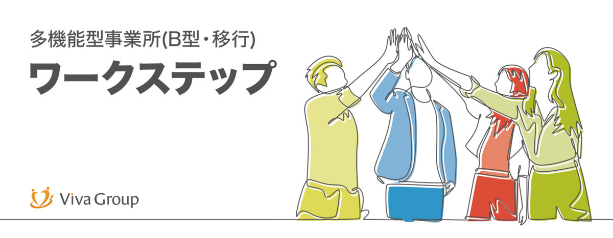 多機能型事業所　ワークステップ【2024年08月01日オープン】（サービス管理責任者の求人）の写真2枚目：