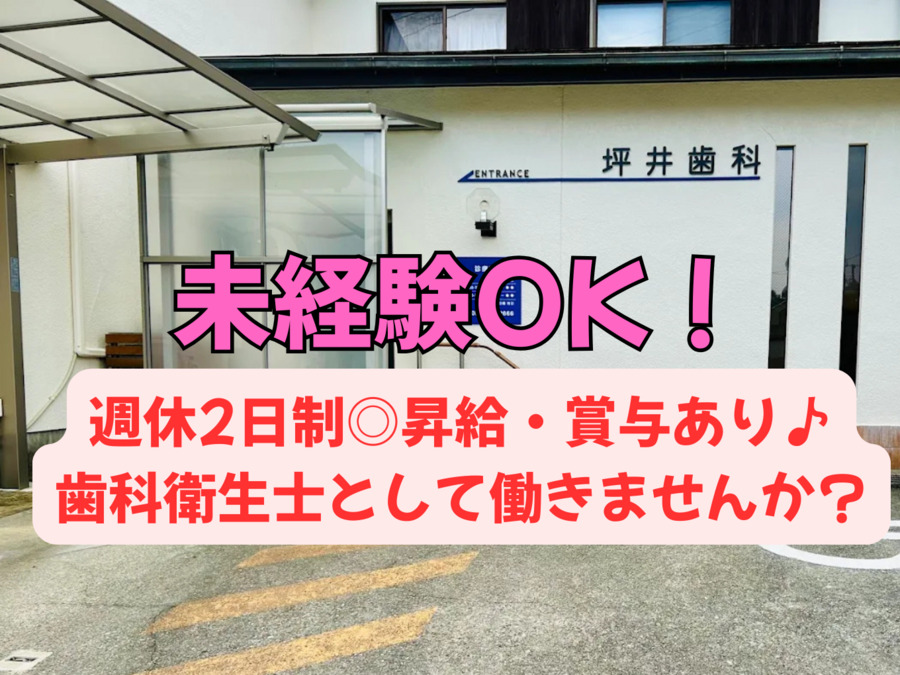 坪井歯科医院(歯科衛生士の求人)の写真1枚目:時間外勤務ほぼなし、基本18時に退勤可能。新卒、未経験、ブランクがある方も大歓迎