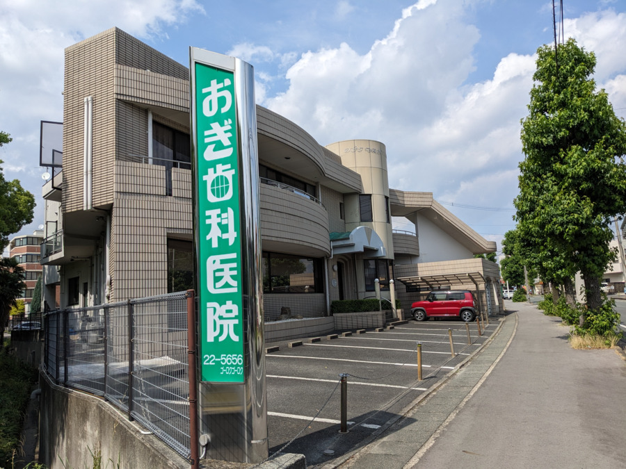 おぎ歯科医院（歯科医師の求人）の写真2枚目：