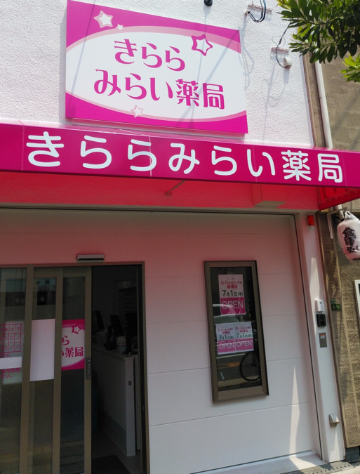 きららみらい薬局 緑橋店の写真: