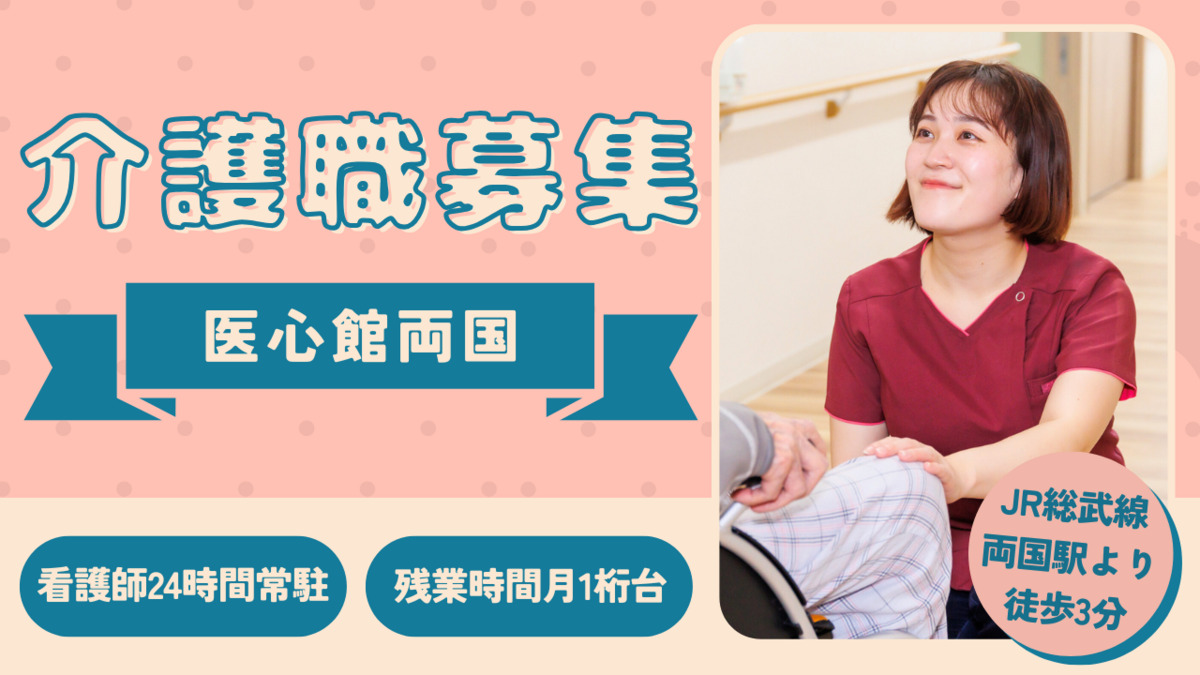 住宅型有料老人ホーム『医心館両国』の写真