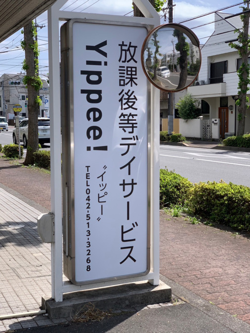 放課後等デイサービス Yippee!〈イッピー！〉の写真4枚目：