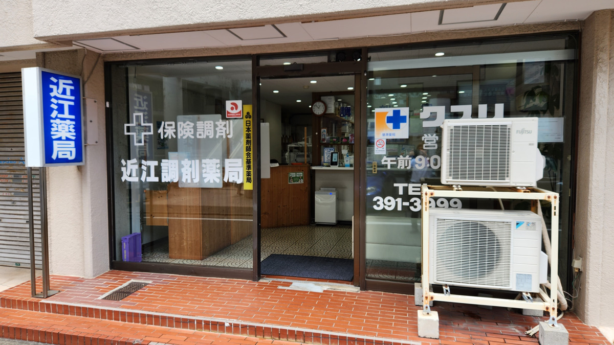 有限会社　近江調剤薬局の写真