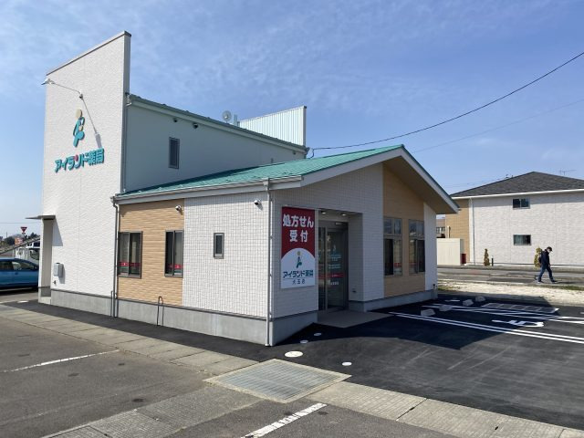 アイランド薬局 大玉店の写真