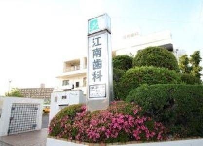 医療法人江南歯科クリニックの写真4枚目：