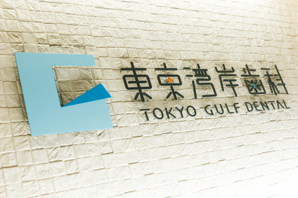 東京湾岸歯科 幕張本郷本院の写真