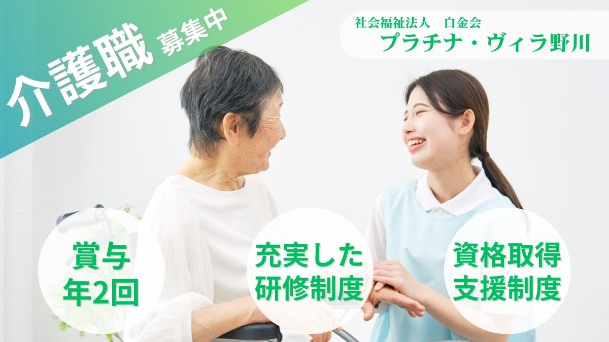 特別養護老人ホーム プラチナ・ヴィラ野川の写真