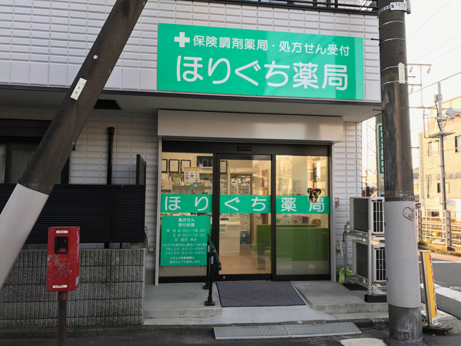 ほりぐち薬局の写真
