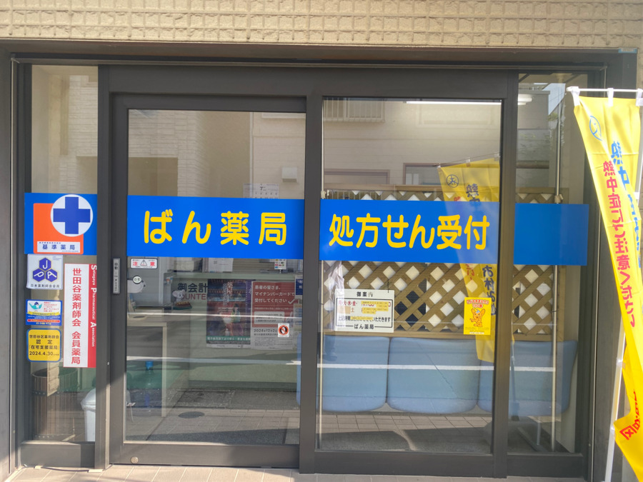 トラヤ薬局代田店（薬剤師の求人）の写真5枚目：