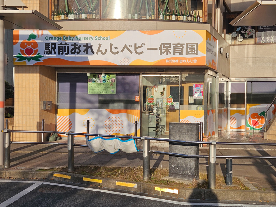 駅前おれんじベビー保育園の写真