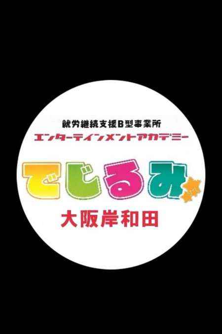 就労継続支援B型事業所エンターテインメントアカデミーでじるみ大阪岸和田【2025年12月オープン予定】（サービス管理責任者の求人）の写真2枚目：