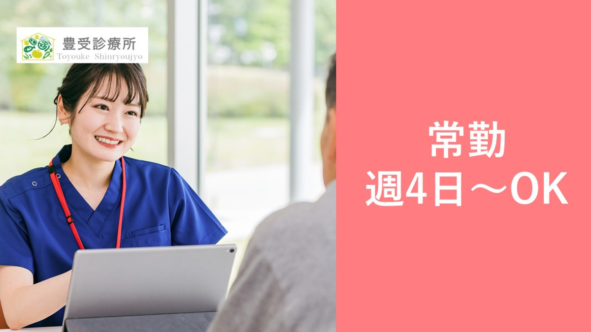 豊受診療所（医療事務/受付の求人）の写真2枚目：