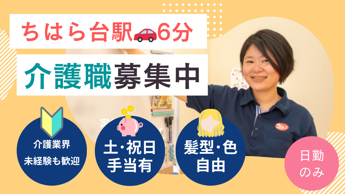 ヤックスデイサービスちはら台の写真