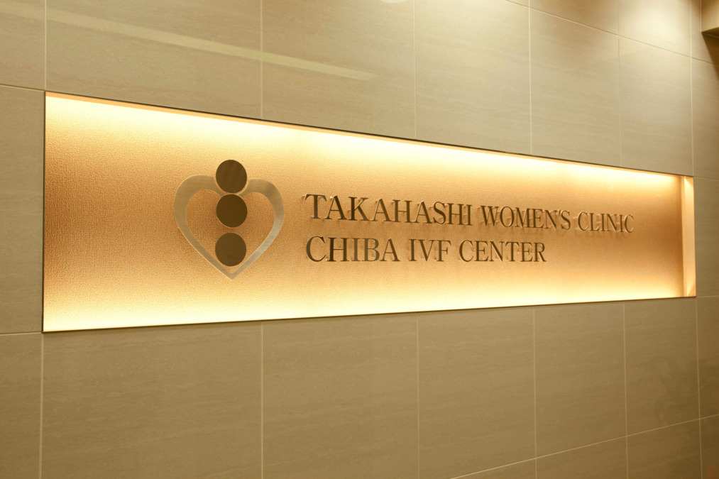 高橋ウイメンズクリニックの写真