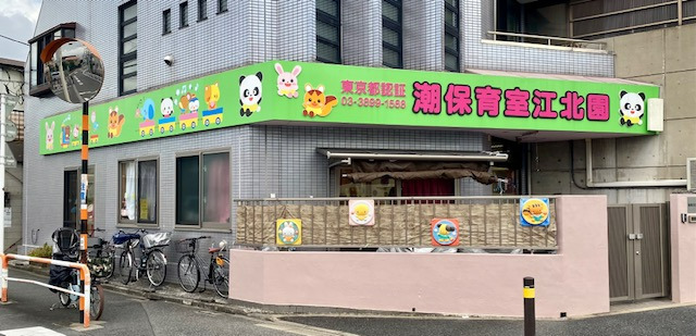 東京都認証保育所 潮保育室の写真