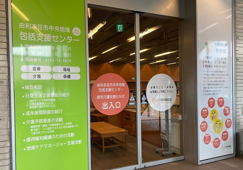 由利本荘市中央地域包括支援センター（ケアマネジャーの求人）の写真2枚目：