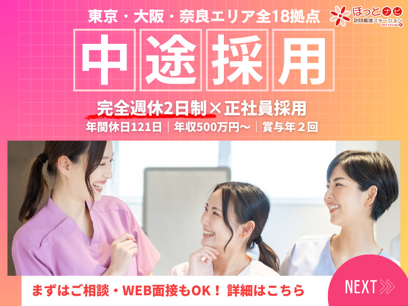 ほっとナビ訪問看護ステーション中野事業所（看護師/准看護師の求人）の写真2枚目：