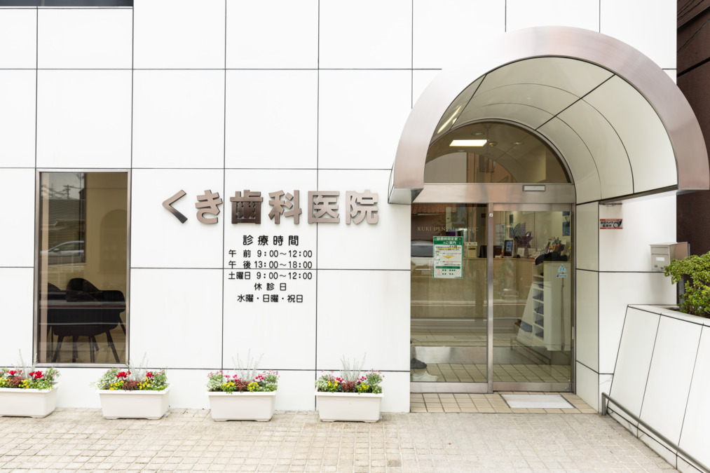 くき歯科医院の画像