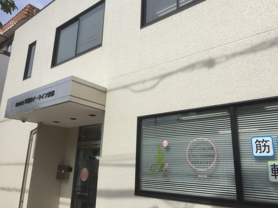 デイサービス早稲田イーライフ桂の写真