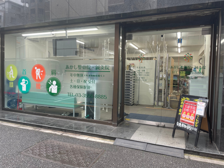 あかし鍼灸整骨院の画像