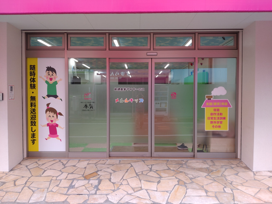 放課後等デイサービス メルルキッズ守口（児童指導員/指導員の求人）の写真3枚目：守口市藤田町にある福祉施設です