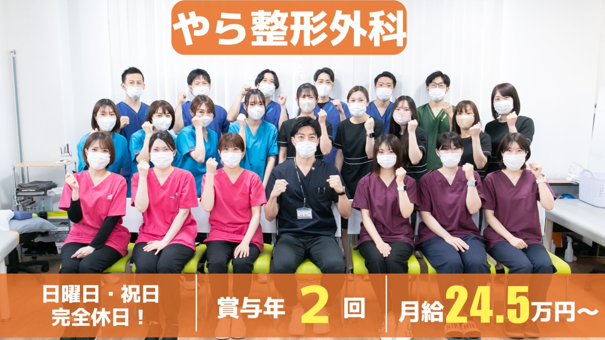 やら整形外科(理学療法士の求人)の写真1枚目: