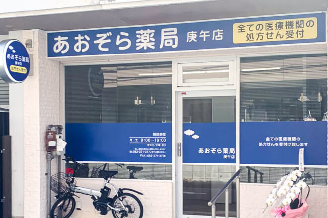 あおぞら薬局 庚午店の写真