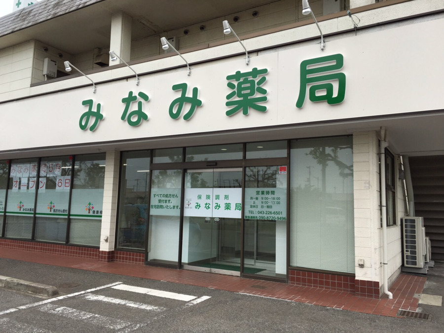 みなみ薬局の写真