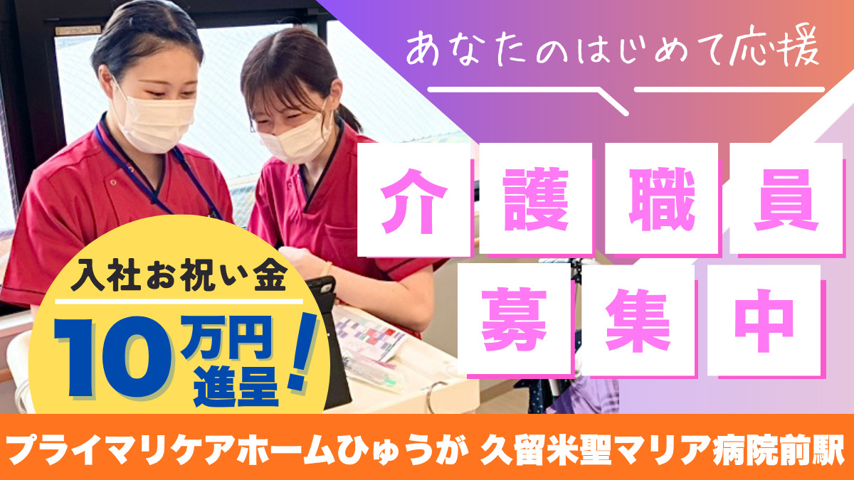 プライマリケアホームひゅうが久留米聖マリア病院前駅の写真