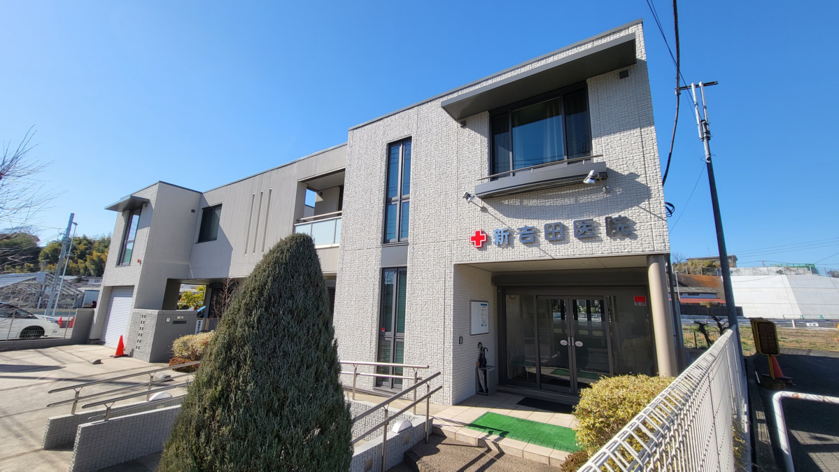新吉田医院の写真