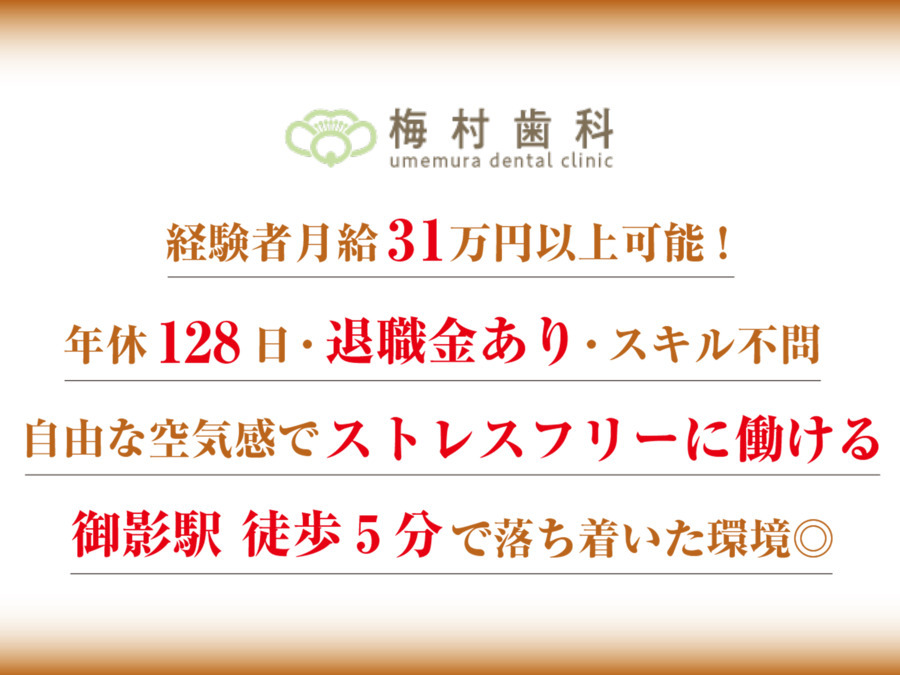 梅村歯科(歯科衛生士の求人)の写真1枚目:
