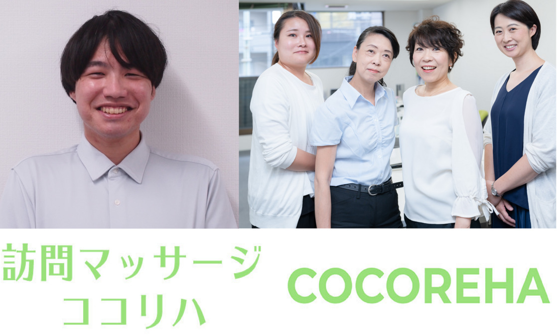 訪問マッサージ ココリハ【2020年08月オープン】(あん摩マッサージ指圧師の求人)の写真:訪問マッサージココリハでは、私たちと共に地域貢献していく仲間を募集しています!