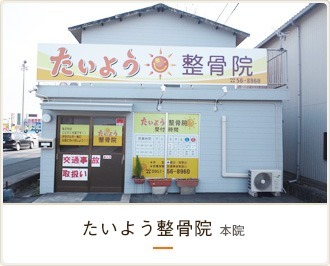 たいよう整骨院の写真