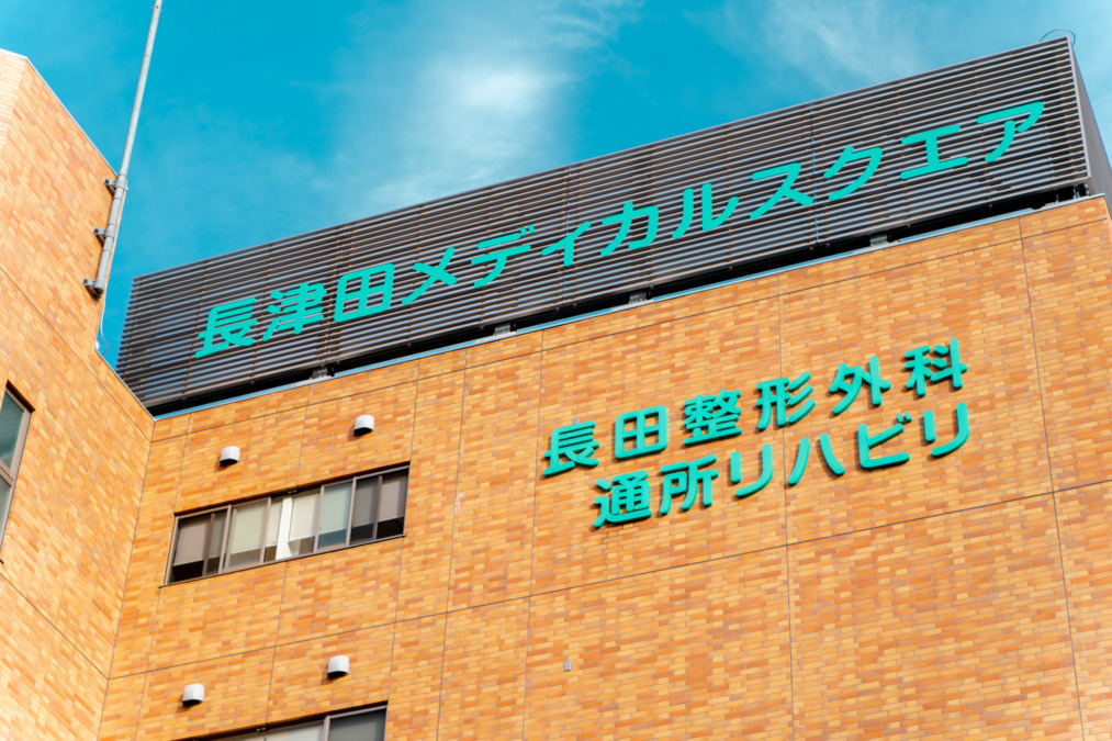 長田整形外科の写真