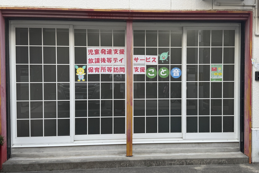 児童発達支援・放課後等デイサービス「こと音」の写真