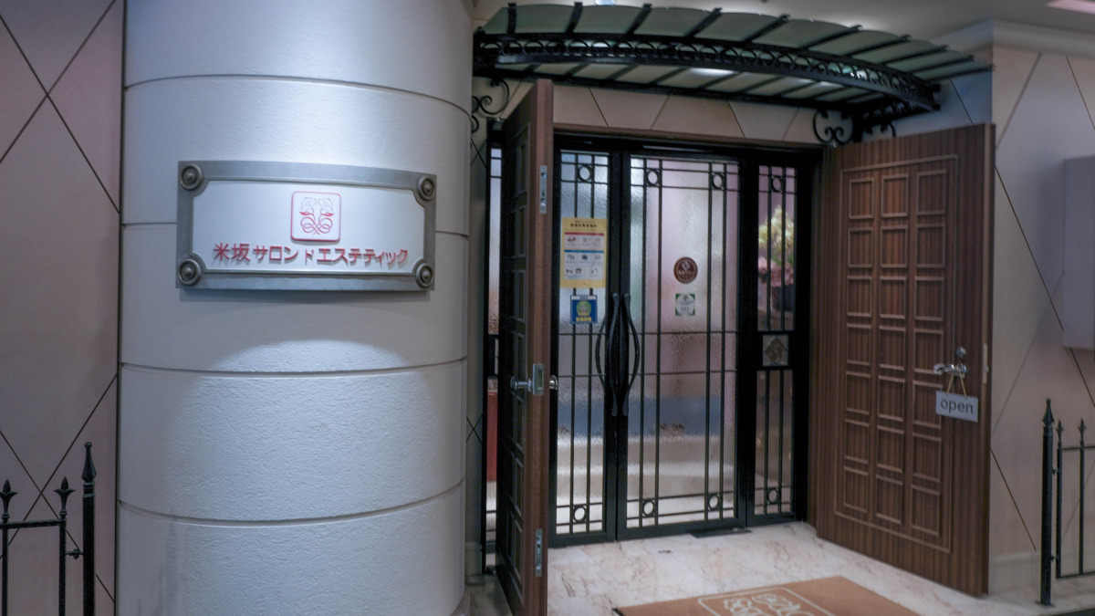 米坂エステティック 金山店(エステティシャン/セラピストの求人)の写真2枚目: