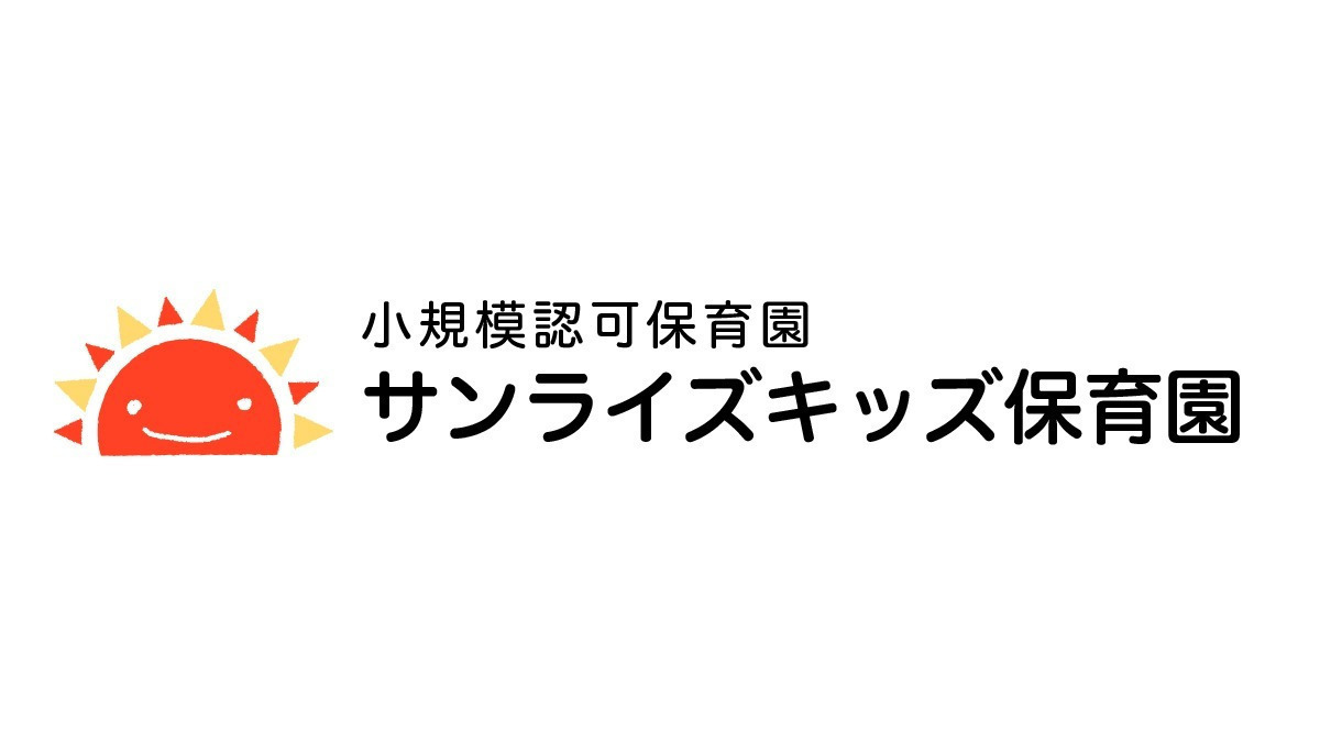 サンライズキッズ保育園 大津園 （保育士の求人）の写真9枚目：