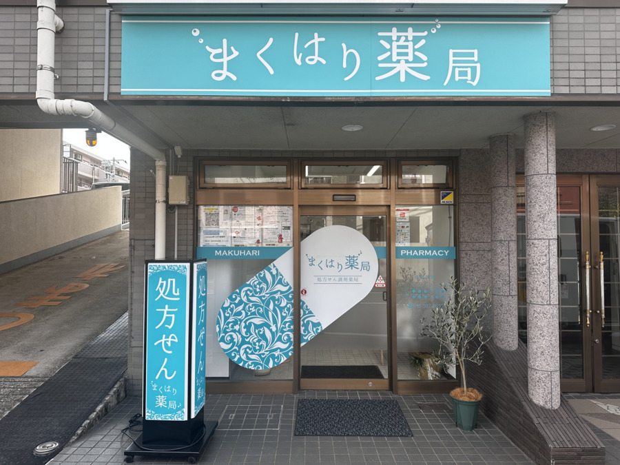 まくはり薬局の写真