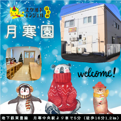 スクルドエンジェル保育園月寒園の写真