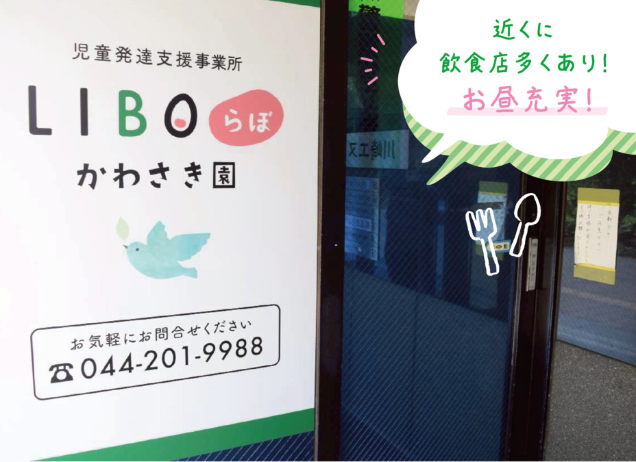 LIBOらぼ かわさき園の写真