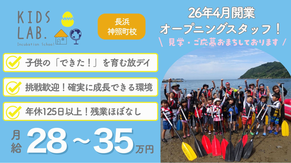 放課後等デイサービス Kids Lab.+長浜神照校の写真